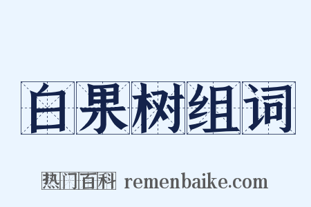 白果树组词是什么意思的图片